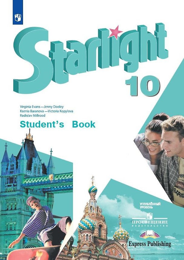 Книга Starlight. Английский язык. 10 класс. Учебник () — 1