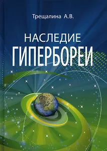 Наследие Гипербореи