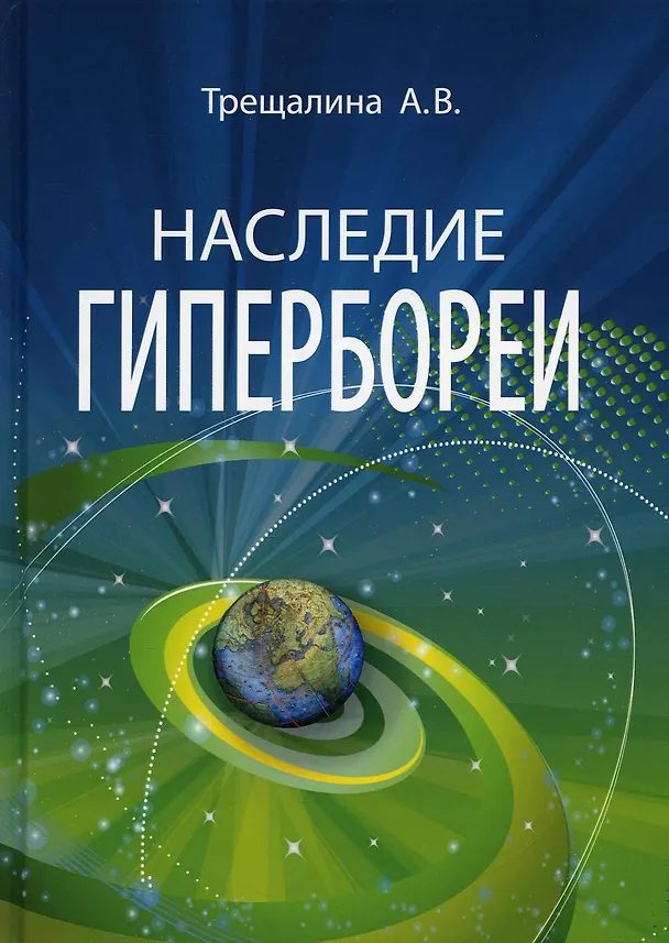 Наследие Гипербореи 2899637 — 1