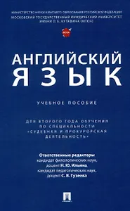 Английский язык. Учебное  пособие (для второго года обучения по специальности «Судебная и прокурорская деятельность»)