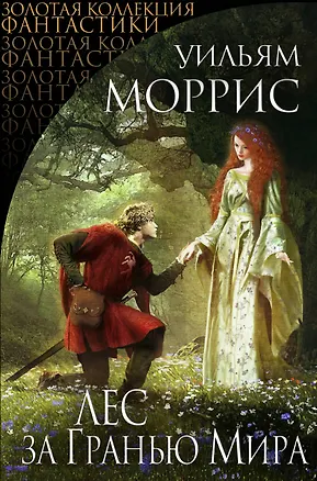 Книга Лес за Гранью Мира: сборник (Уильям Моррис)