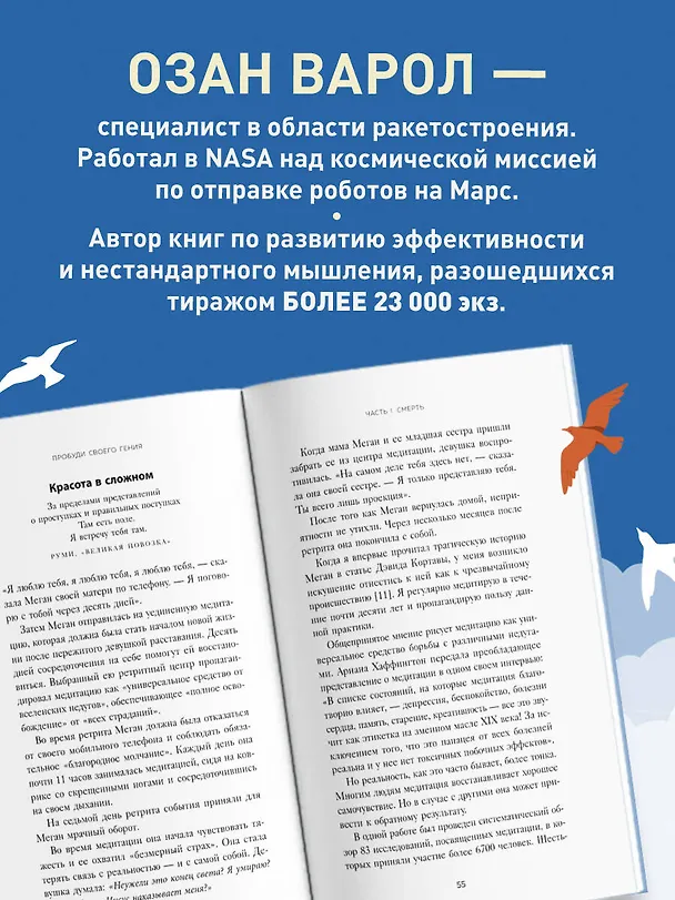 Книга Пробуди своего гения. Как избавиться от шаблонного мышления, вернуть внимание и мыслить нестандартно (Озан Варол) — 8