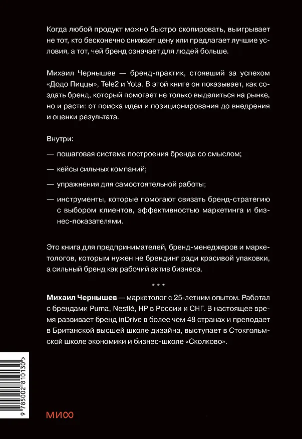 Книга Сильные бренды со смыслом. Как превращать клиентов в фанатов и масштабировать бизнес (Михаил Чернышев) — 2