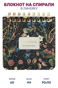Блокнот на спирали 90*90, 60 листов, в линию "FLORA.ЛЕСНЫЕ ЯГОДЫ" твердая обложка, BrunoVisconti