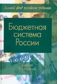 Книга Бюджетная система России. 2-е изд. ()