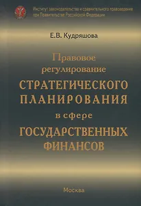 Правовое регулирование стратегического планирования в сфере государственных финансов