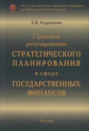 Правовое регулирование стратегического планирования в сфере государственных финансов — 2692303 — 1