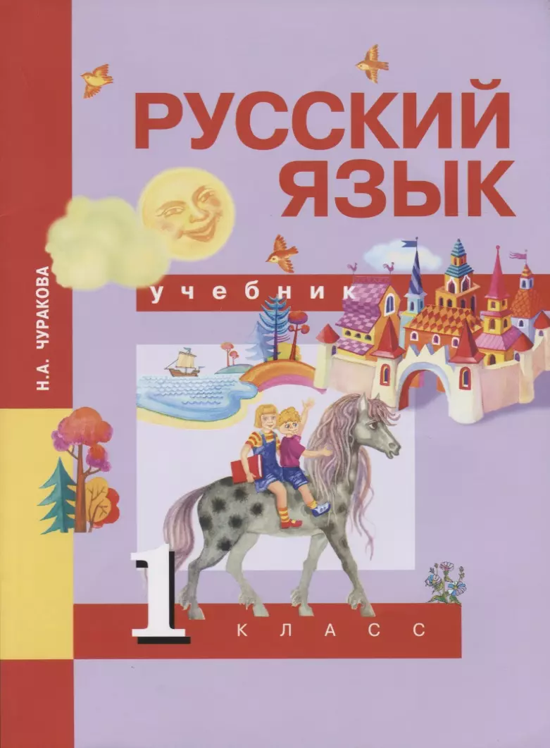 Русский язык. 1 класс. Учебник (Наталия Чуракова) - купить книгу с  доставкой в интернет-магазине «Читай-город». ISBN: 978-5-49-401564-8