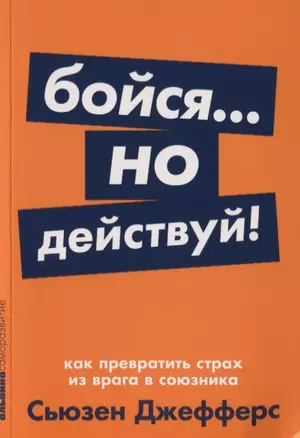 Бойся... но действуй! Как превратить страх из врага в союзника — 2749888 — 1