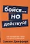 Бойся... но действуй! Как превратить страх из врага в союзника — 2749888 — 1