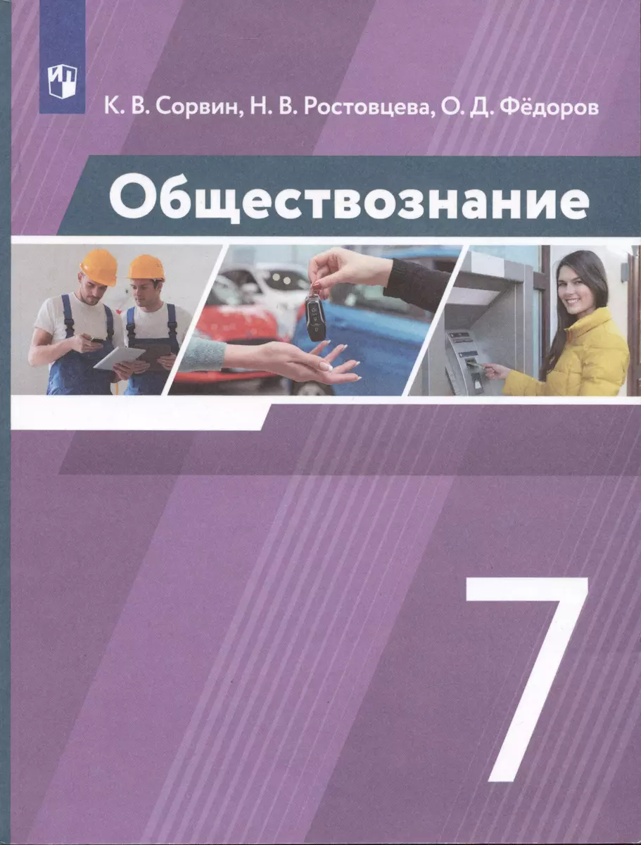 Обществознание 7 класс. Учебник - купить книгу с доставкой в  интернет-магазине «Читай-город». ISBN: 978-5-09-078839-7