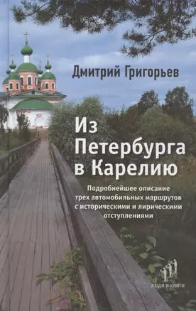 Из Петербурга в Карелию. Очерки — 2893101 — 1