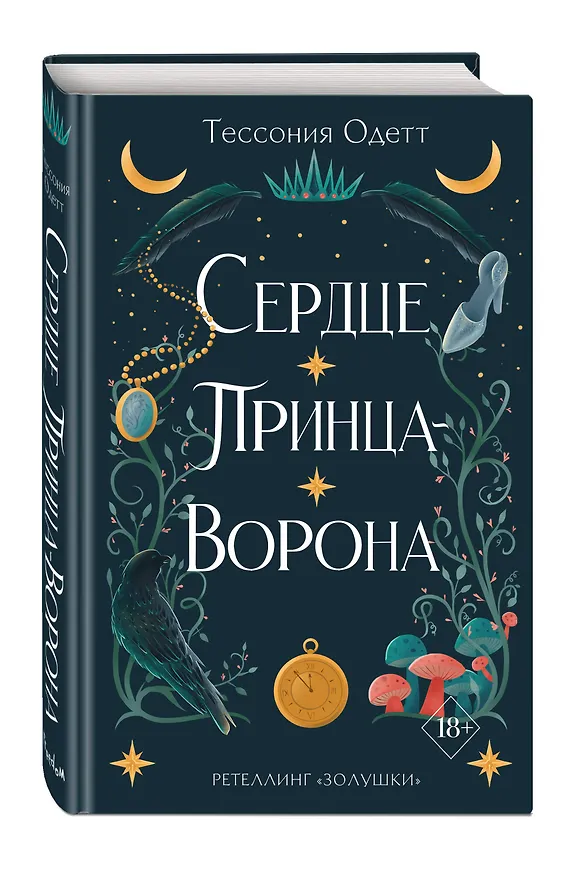 Книга Сердце принца-ворона (#2) (Тессония Одетт) — 5