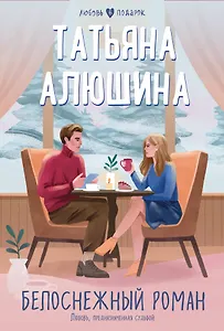 Белоснежный роман