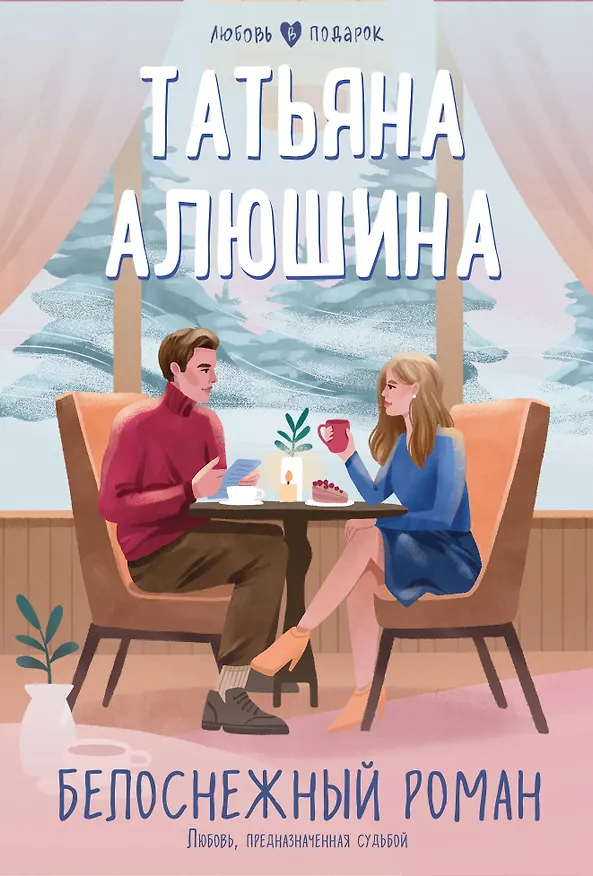 Книга Белоснежный роман (Татьяна Алюшина) — 1