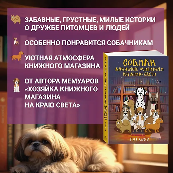 Книга Собаки книжного магазина на краю света (Рут Шоу) — 6