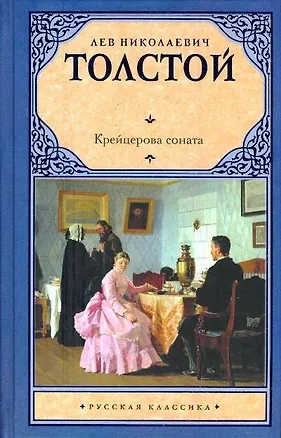 Книга Крейцерова соната (Лев Толстой)