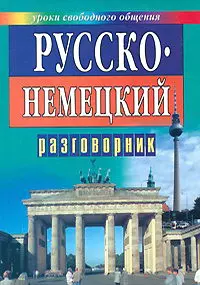 Русско-немецкий разговорник для туристов — 1897583 — 1