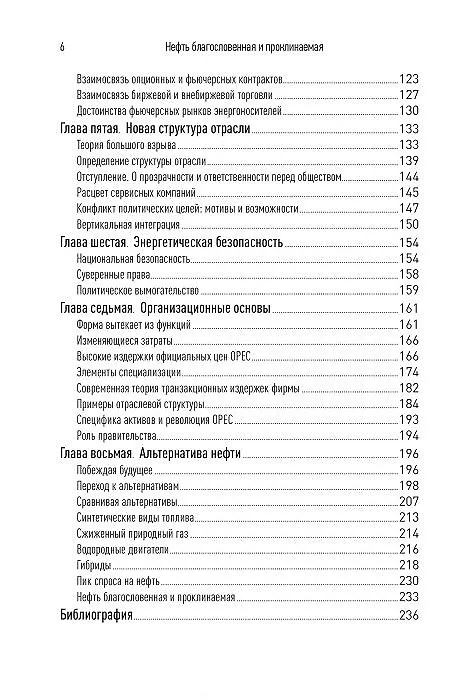 Книга Нефть благословенная и проклинаемая: Международный нефтегазовый бизнес от скважины до бензоколонки (Сэмюэль Ван-Вактор) — 3