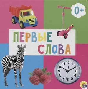 Первые слова