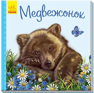 Книга Медвежонок (Светлана Зайцева)