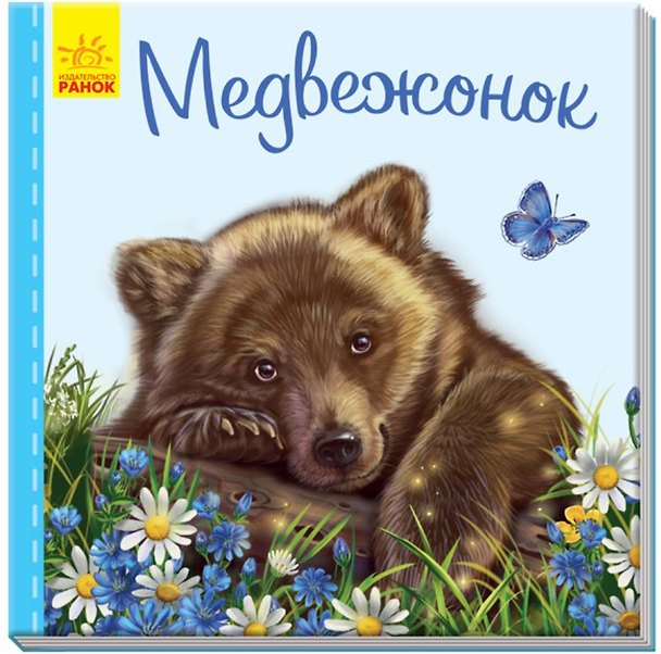 Книга Медвежонок (Светлана Зайцева) — 1