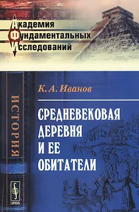 Средневековая деревня и ее обитатели