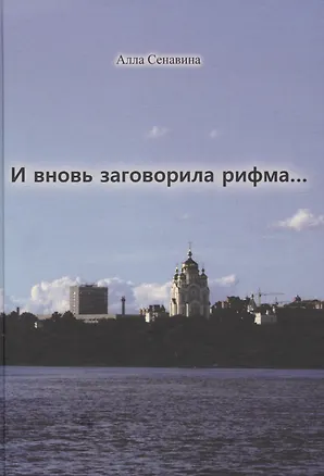 Книга И вновь заговорила рифма... ()