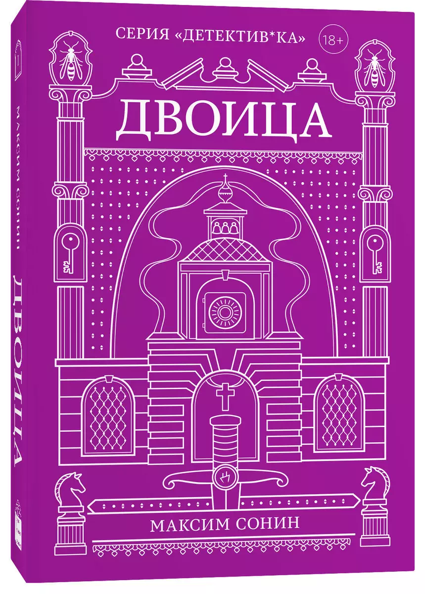 Двоица (Максим Сонин) - купить книгу с доставкой в интернет-магазине  «Читай-город». ISBN: 978-5-6045889-6-3