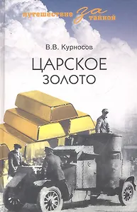 Царское золото