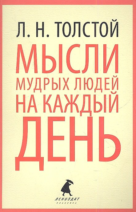 Книга Мысли мудрых людей на каждый день (Лев Толстой) — 1