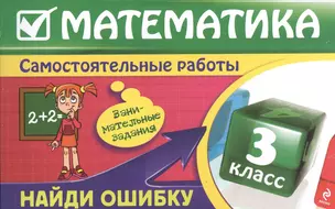 Э.СамостРаб.Математика:3 кл.Найди ош(нов.оф) — 2366552 — 1