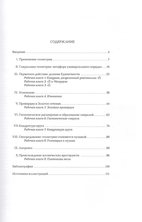 Книга Сакральная геометрия. Философия и практика (Роберт Лолор) — 2