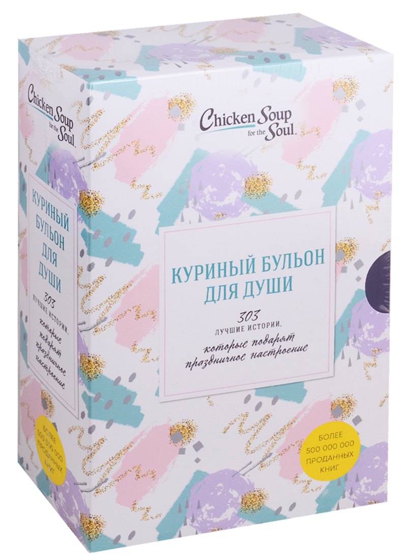 

Куриный бульон для души. 303 истории, которые подарят праздничное настроение