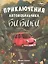 Приключения автомобильчика Бибики — 2823684 — 1