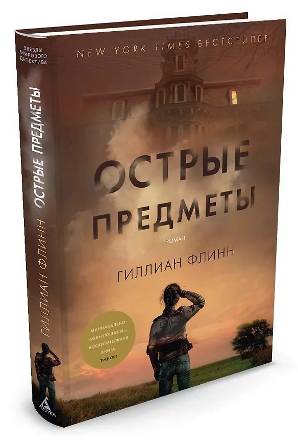 Книга Острые предметы (Гиллиан Флинн) — 2