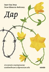Дар. 12 ключей к внутреннему освобождению и обретению себя