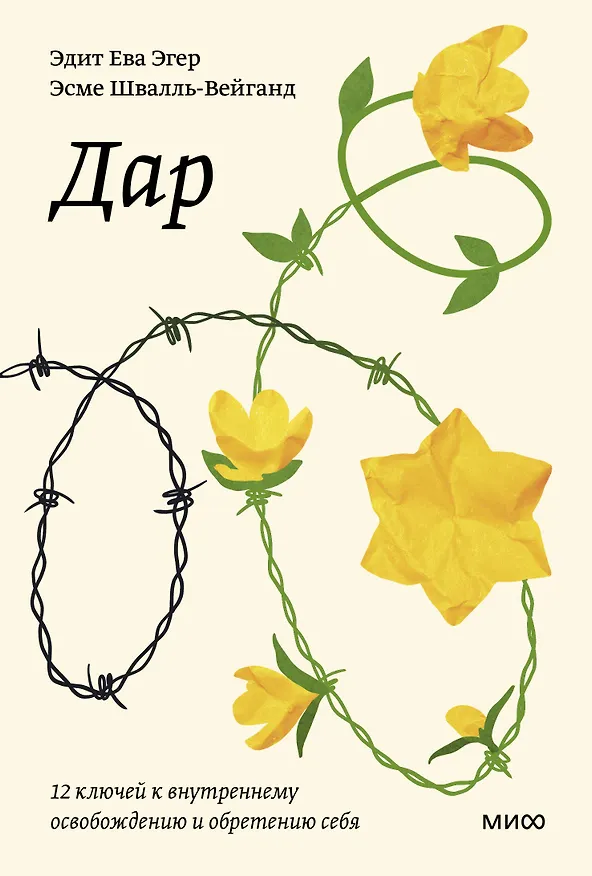 Книга Дар. 12 ключей к внутреннему освобождению и обретению себя (Эдит Ева Эгер, Эсме Швалль-Вейганд) — 1