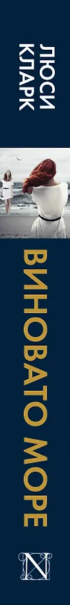 Книга Виновато море (Люси Кларк) — 3