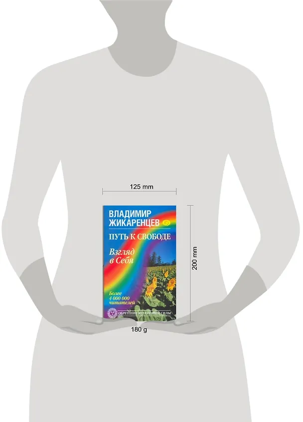 Книга Путь к свободе. Взгляд в Себя (Владимир Жикаренцев) — 2