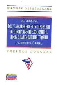 Государственное регулирование национальной экономики. Новые направления теории: гуманистический подход: Учебное пособие