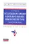 Государственное регулирование национальной экономики. Новые направления теории: гуманистический подход: Учебное пособие — 2359674 — 1