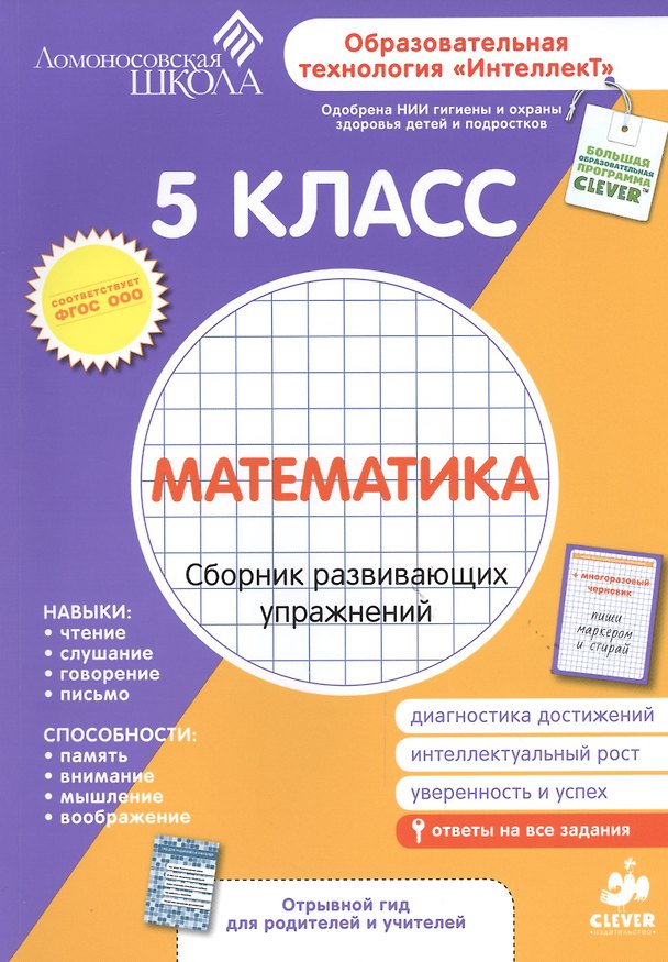 Книга Математика. Сборник развивающих упражнений. 5 класс. Диагностика достижений + вкладыш "Гид для родителей и учителей" () — 1