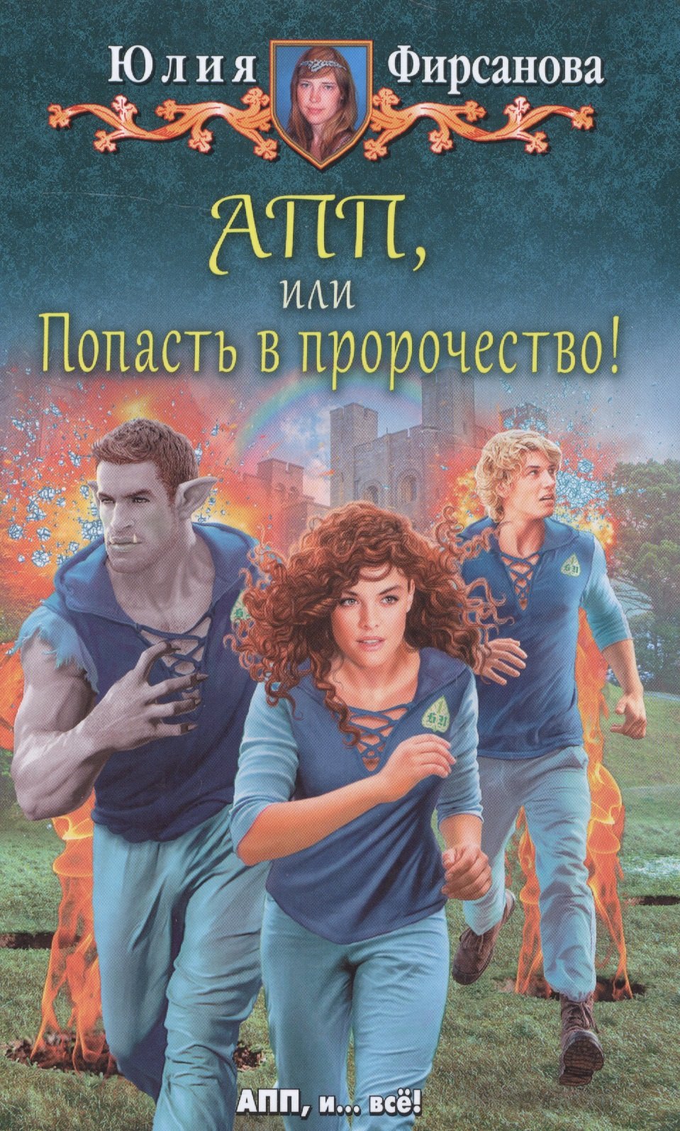 

АПП, или Попасть в пророчество!