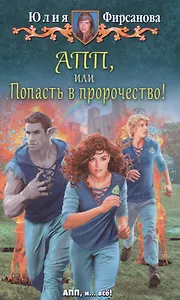 АПП, или Попасть в пророчество!