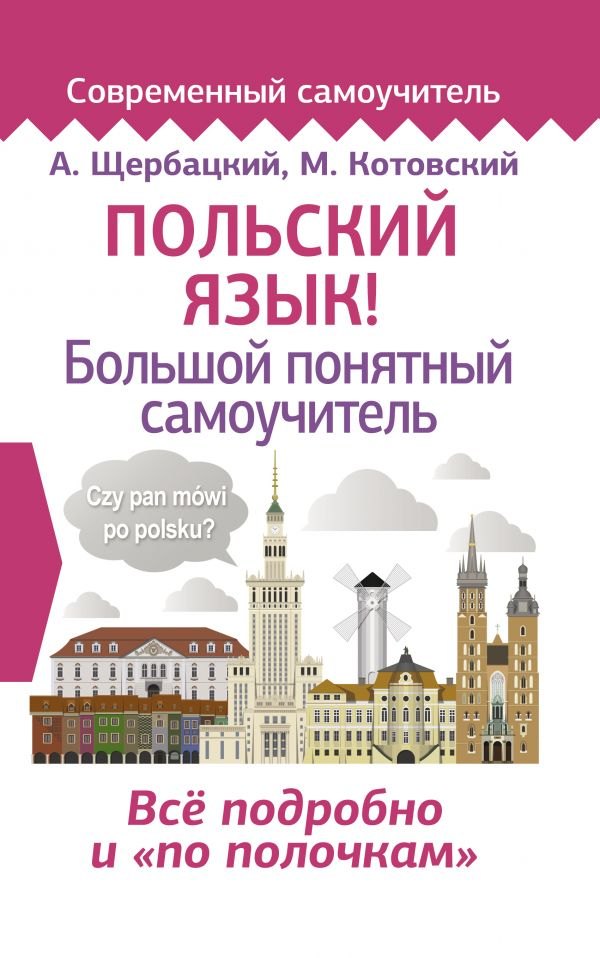 

Польский язык! Большой понятный самоучитель