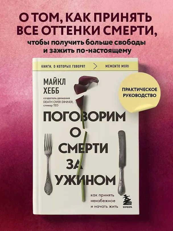 Книга Поговорим о смерти за ужином: как принять неизбежное и начать жить (Майкл Хебб) — 5