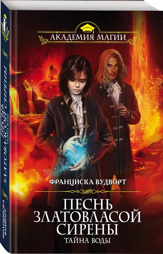 Книга Песнь златовласой сирены. Тайна воды (Франциска Вудворт) — 4