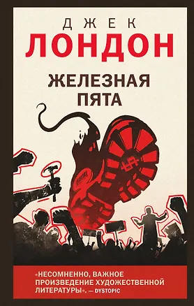 Книга Железная пята (Джек Лондон)