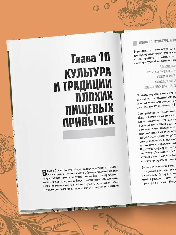 Книга Интервью с едой. Все о том, как есть так, чтобы получать максимум пользы и удовольствия (Юлия Кравченко, Даниэла Пургина, Анна Архицкая, Яна Золкина, Екатерина Луданова) — 9